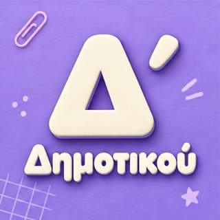 Δ Τάξη Δημοτικού