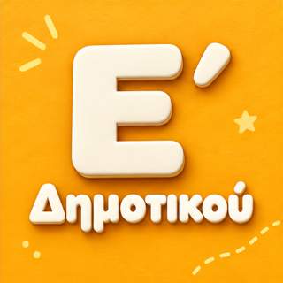 Ε Τάξη Δημοτικού