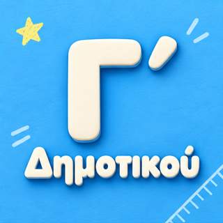 Γ Τάξη Δημοτικού