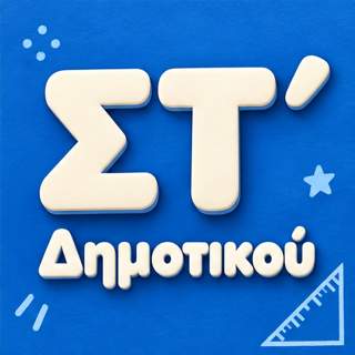 ΣΤ Τάξη Δημοτικού